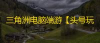 三角洲电脑端游【头号玩家】辅助