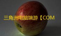 三角洲电脑端游【COM/透视/梓喵/物资/支持国服】辅助