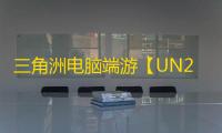 三角洲电脑端游【UN2】辅助