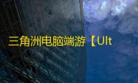 三角洲电脑端游【Ultra/透饰/梓喵/物资/支持国际服+国服】辅助