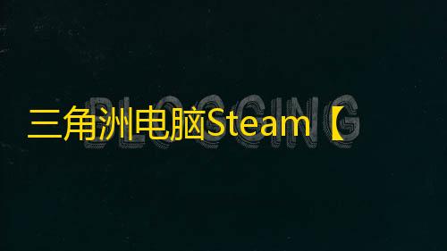 三角洲电脑Steam【Light】辅助