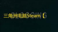 三角洲电脑Steam【YE】辅助