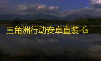 三角洲行动安卓直装-GGB直装-辅助