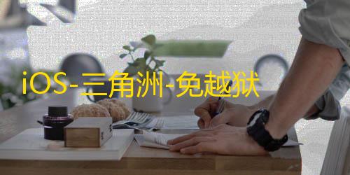 iOS-三角洲-免越狱-免签【士兵】辅助