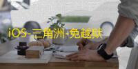 iOS-三角洲-免越狱-免签【士兵】辅助